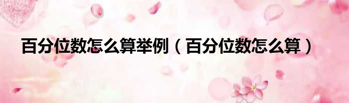 百分位数怎么算举例 百分位数怎么算