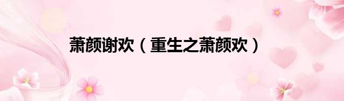 萧颜谢欢 重生之萧颜欢