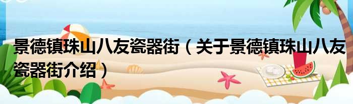 景德镇珠山八友瓷器街 关于景德镇珠山八友瓷器街介绍