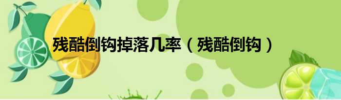 残酷倒钩掉落几率 残酷倒钩