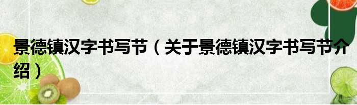 景德镇汉字书写节 关于景德镇汉字书写节介绍
