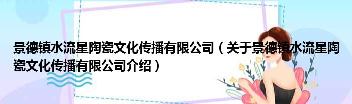 景德镇水流星陶瓷文化传播有限公司 关于景德镇水流星陶瓷文化传播有限公司介绍