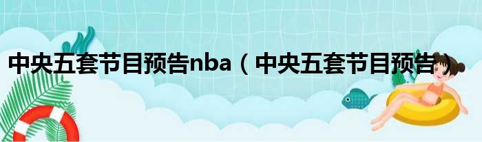 中央五套节目预告nba 中央五套节目预告