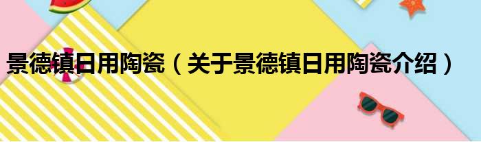 景德镇日用陶瓷 关于景德镇日用陶瓷介绍