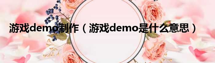 游戏demo制作 游戏demo是什么意思