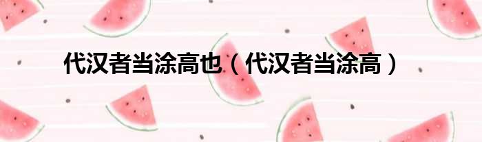 代汉者当涂高也 代汉者当涂高