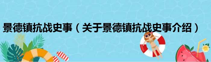 景德镇抗战史事 关于景德镇抗战史事介绍