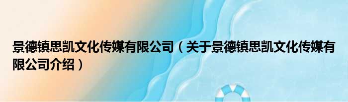 景德镇思凯文化传媒有限公司 关于景德镇思凯文化传媒有限公司介绍