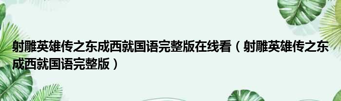 射雕英雄传之东成西就国语完整版在线看 射雕英雄传之东成西就国语完整版