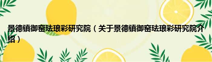 景德镇御窑珐琅彩研究院 关于景德镇御窑珐琅彩研究院介绍