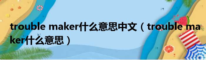 trouble maker什么意思中文 trouble maker什么意思