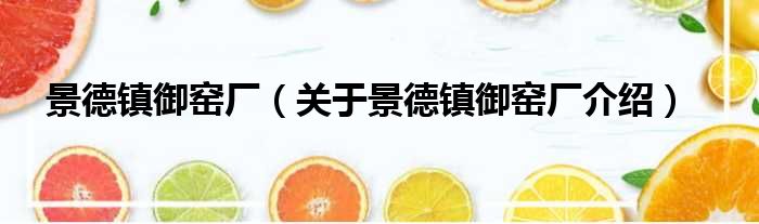 景德镇御窑厂 关于景德镇御窑厂介绍