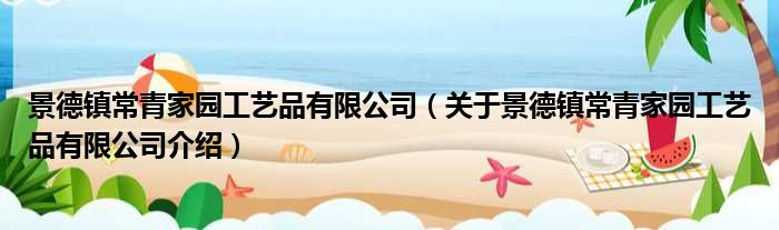 景德镇常青家园工艺品有限公司 关于景德镇常青家园工艺品有限公司介绍