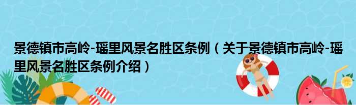 景德镇市高岭 瑶里风景名胜区条例 关于景德镇市高岭 瑶里风景名胜区条例介绍