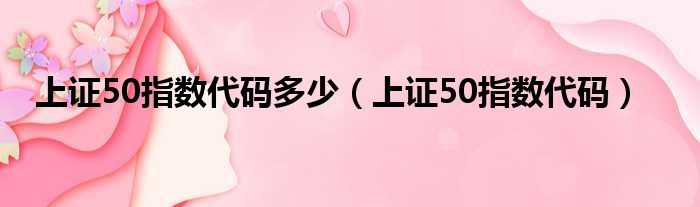 上证50指数代码多少 上证50指数代码