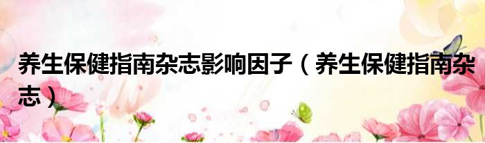 养生保健指南杂志影响因子 养生保健指南杂志