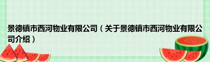 景德镇市西河物业有限公司 关于景德镇市西河物业有限公司介绍