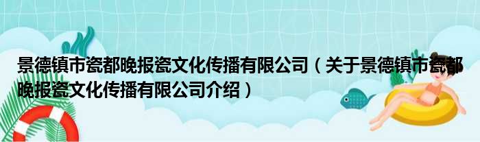 景德镇市瓷都晚报瓷文化传播有限公司 关于景德镇市瓷都晚报瓷文化传播有限公司介绍