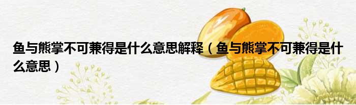 鱼与熊掌不可兼得是什么意思解释 鱼与熊掌不可兼得是什么意思