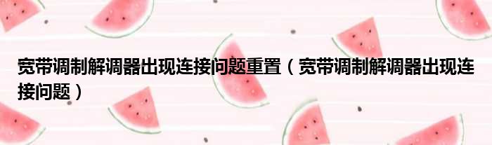 宽带调制解调器出现连接问题重置 宽带调制解调器出现连接问题