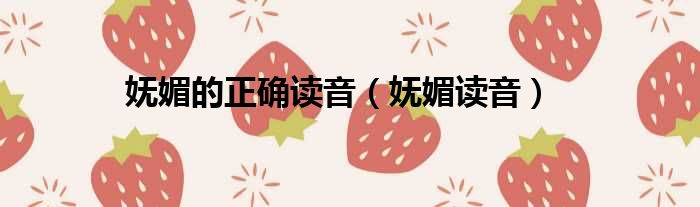 妩媚的正确读音 妩媚读音