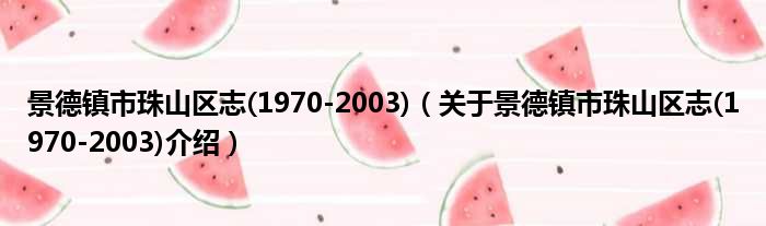 景德镇市珠山区志 1970 2003 关于景德镇市珠山区志 1970 2003介绍