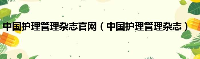 中国护理管理杂志官网 中国护理管理杂志