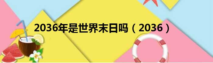 2036年是世界末日吗 2036