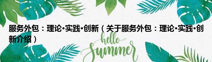 服务外包：理论·实践·创新 关于服务外包：理论·实践·创新介绍