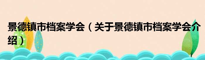 景德镇市档案学会 关于景德镇市档案学会介绍