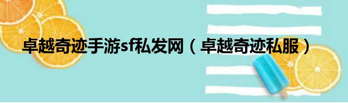 卓越奇迹手游sf私发网 卓越奇迹私服