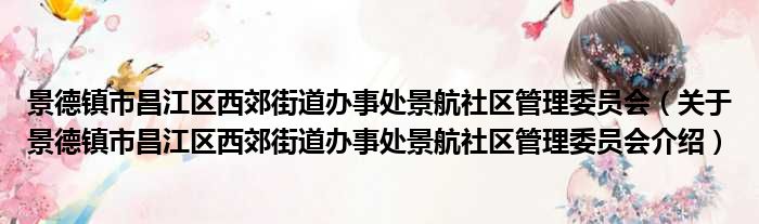 景德镇市昌江区西郊街道办事处景航社区管理委员会 关于景德镇市昌江区西郊街道办事处景航社区管理委员会介绍