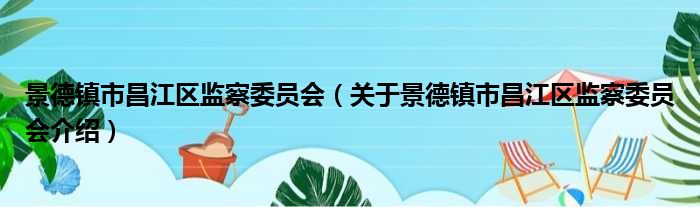 景德镇市昌江区监察委员会 关于景德镇市昌江区监察委员会介绍
