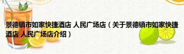 景德镇市如家快捷酒店 人民广场店 关于景德镇市如家快捷酒店 人民广场店介绍