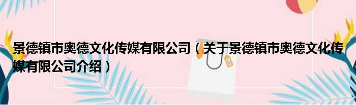 景德镇市奥德文化传媒有限公司 关于景德镇市奥德文化传媒有限公司介绍