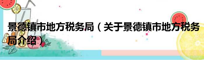 景德镇市地方税务局 关于景德镇市地方税务局介绍