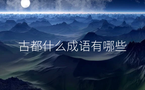 古都什么成语有哪些