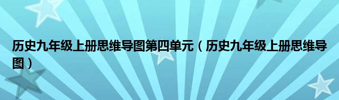 历史九年级上册思维导图第四单元 历史九年级上册思维导图