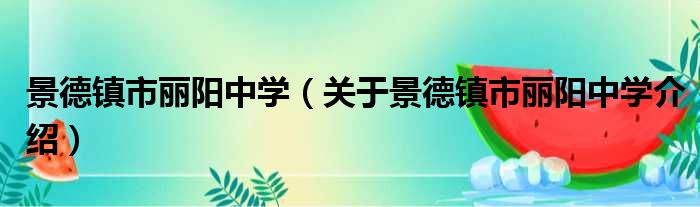 景德镇市丽阳中学 关于景德镇市丽阳中学介绍