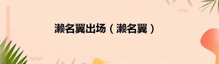 濑名翼出场 濑名翼