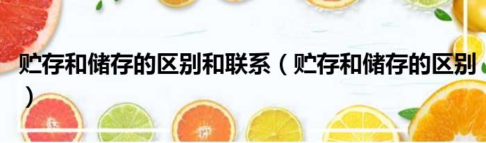 贮存和储存的区别和联系 贮存和储存的区别