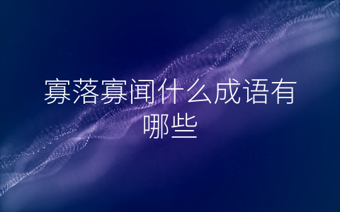 寡落寡闻什么成语有哪些