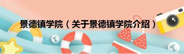 景德镇学院 关于景德镇学院介绍
