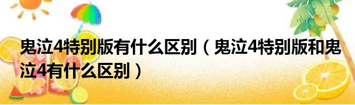 鬼泣4特别版有什么区别 鬼泣4特别版和鬼泣4有什么区别