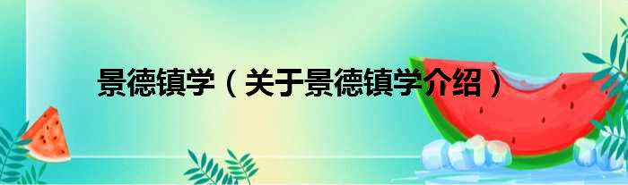 景德镇学 关于景德镇学介绍