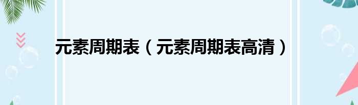 元素周期表 元素周期表高清