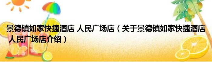 景德镇如家快捷酒店 人民广场店 关于景德镇如家快捷酒店 人民广场店介绍