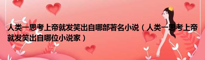 人类一思考上帝就发笑出自哪部著名小说 人类一思考上帝就发笑出自哪位小说家