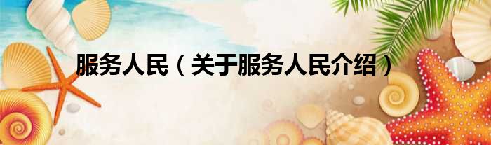 服务人民 关于服务人民介绍