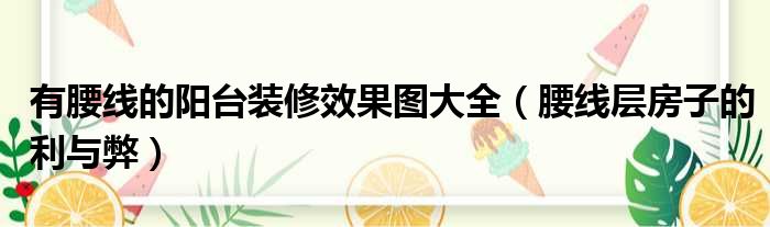 有腰线的阳台装修效果图大全 腰线层房子的利与弊
